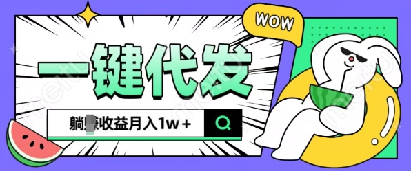 全新可落地抖推猫项目,一键代发,躺Z收益get,月入1w+【揭秘】-水滴知识网