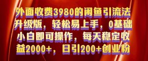 外面收费3980的闲鱼引流法，轻松易上手,0基础小白即可操作，日引200+创业粉的保姆级教程【揭秘】-水滴知识网