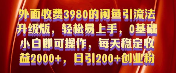 外面收费3980的闲鱼引流法，轻松易上手,0基础小白即可操作，日引200+创业粉的保姆级教程【揭秘】-水滴知识网