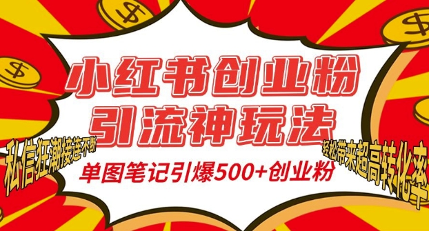 小红书创业粉引流神玩法,单图笔记引爆500+精准创业粉丝,私信狂潮接连不断-水滴知识网
