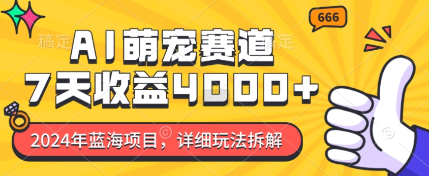 2024年蓝海项目，AI萌宠赛道，7天收益4k，详细玩法拆解-水滴知识网