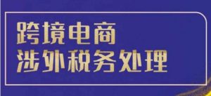 跨境税务宝典教程:跨境电商全球税务处理策略-水滴知识网