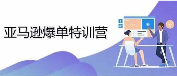 2024年亚马逊爆单特训营,专制不出单,挑战日出千单-水滴知识网