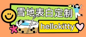 最新暴力0成本雪地写字定制玩法单日收益200+执行力够用月入过w-水滴知识网