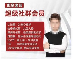 那多老师超级社群会员:开启自我探索之路,提升内在力量-水滴知识网
