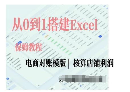 电商对账实操课从0到1搭建Excel电商对账模版-水滴知识网