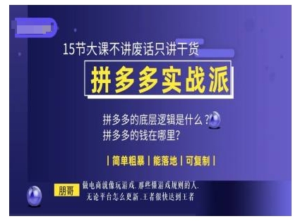 朋哥电商(拼多多实战派),15节大课不讲废话只讲干货,简单粗暴 能落地 可复制-水滴知识网