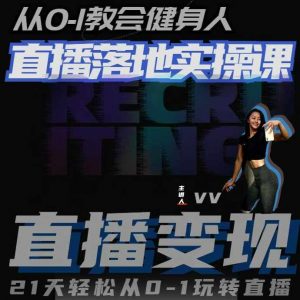 从0-1教会健身人直播落地实操课，21天轻松从0-1玩转直播-水滴知识网