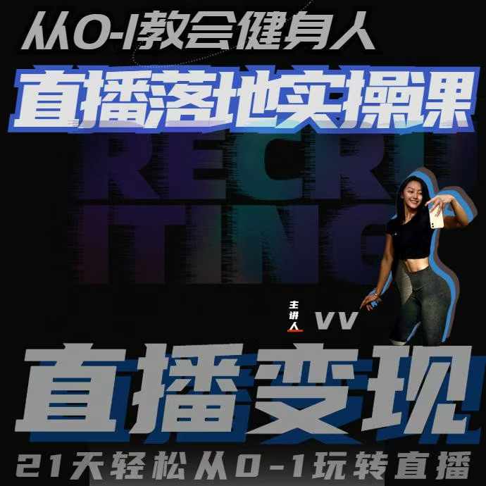 从0-1教会健身人直播落地实操课，21天轻松从0-1玩转直播-水滴知识网