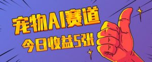三天一万赞，宠物AI蓝海赛道，今日收入五张【揭秘】-水滴知识网