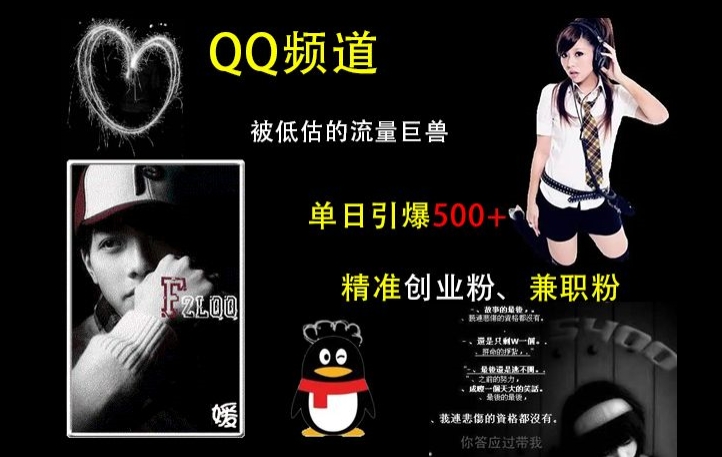 QQ频道:被低估的流量巨兽,单日引爆500+精准创业粉、兼职粉的引流秘籍-水滴知识网