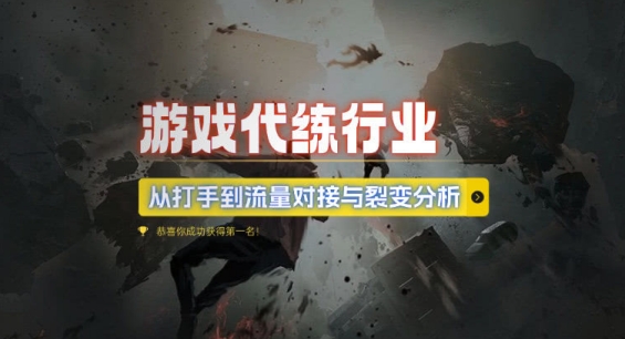 游戏代练行业,从打手到流量对接与裂变分析-水滴知识网