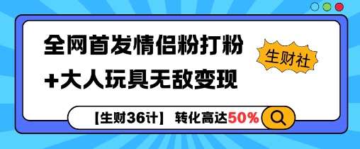 【生财36计】全网首发情侣粉打粉+大人玩具无敌变现-水滴知识网