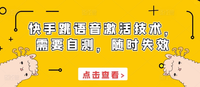 快手跳语音激活技术，需要自测，随时失效-水滴知识网