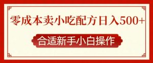 零成本售卖小吃配方,日入多张,适合新手小白操作【揭秘】-水滴知识网
