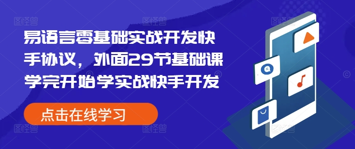 易语言零基础实战开发快手协议,外面29节基础课学完开始学实战快手开发-水滴知识网