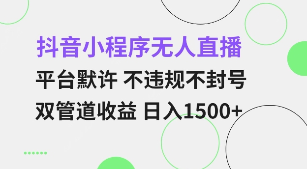 抖音小程序无人直播 平台默许 不违规不封号 双管道收益 日入多张 小白也能轻松操作【仅揭秘】-水滴知识网