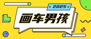 最新画车男孩玩法号称一年挣20个w,操作简单一部手机轻松操作-水滴知识网