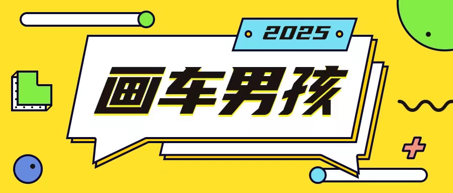最新画车男孩玩法号称一年挣20个w,操作简单一部手机轻松操作-水滴知识网