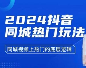 2024抖音同城热门玩法,同城视频上热门的底层逻辑-水滴知识网