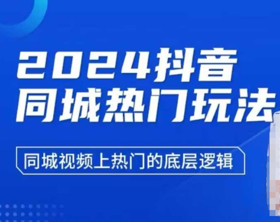 2024抖音同城热门玩法,同城视频上热门的底层逻辑-水滴知识网