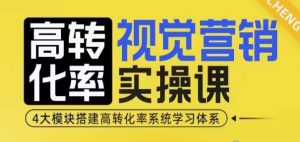 高转化率·视觉营销实操课,4大模块搭建高转化率系统学习体系-水滴知识网