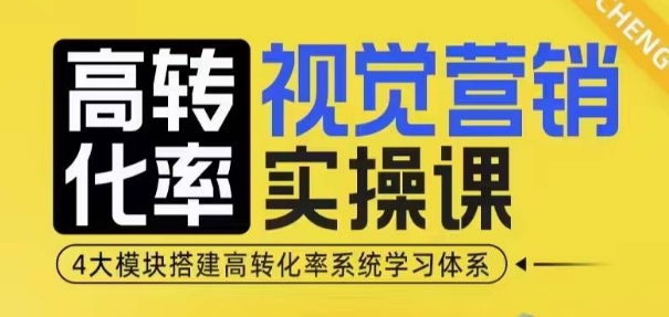高转化率·视觉营销实操课,4大模块搭建高转化率系统学习体系-水滴知识网