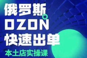 俄罗斯OZON本土店实操课，​OZON本土店运营选品变现-水滴知识网