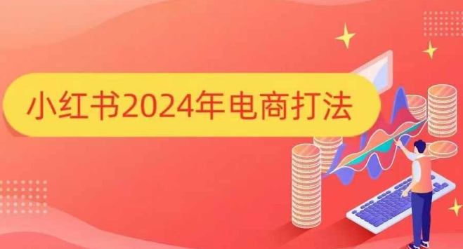 小红书2024年电商打法,手把手教你如何打爆小红书店铺-水滴知识网