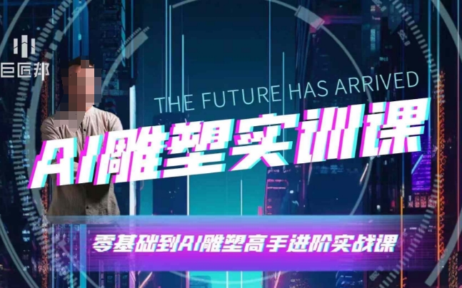 AI雕塑研习社·实训课，AI雕塑软件实操及技巧应用，一次让你成为AI雕塑高手-水滴知识网