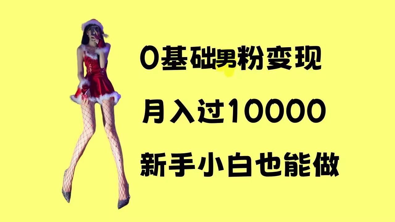 0基础男粉s粉变现,月入过1w+,操作简单,新手小白也能做【揭秘】-水滴知识网
