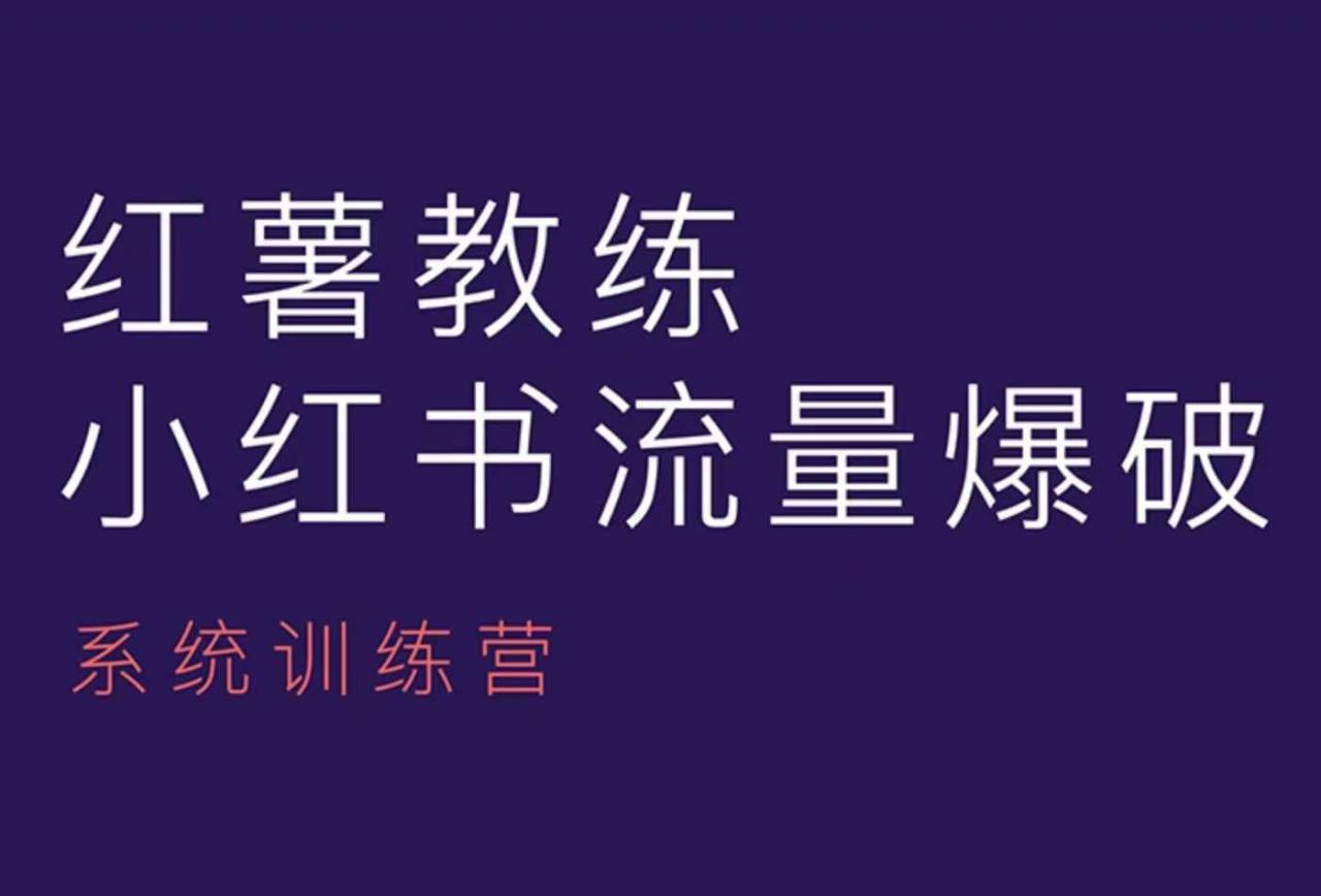 红薯教练-小红书内容运营课，小红书运营学习终点站-水滴知识网