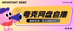全网首发夸克网盘自撸玩法无需真机操作，云机自撸玩法2个小时收入200+【揭秘】-水滴知识网