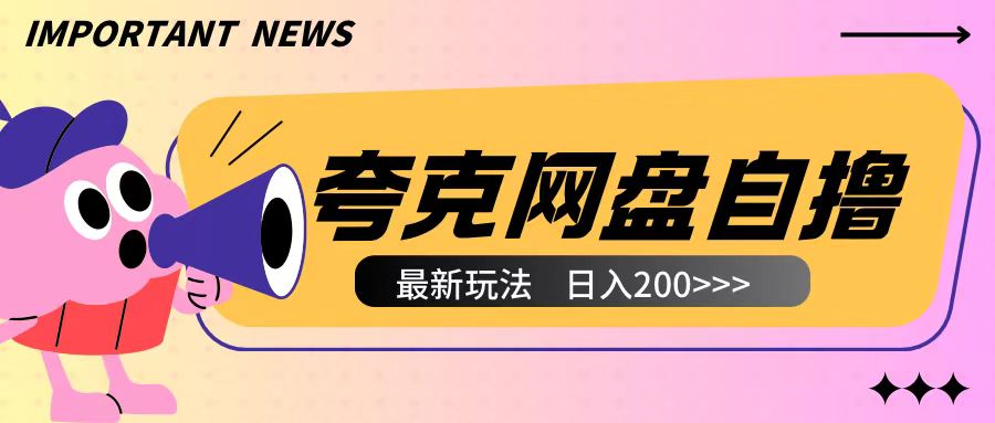 全网首发夸克网盘自撸玩法无需真机操作,云机自撸玩法2个小时收入200+【揭秘】-水滴知识网