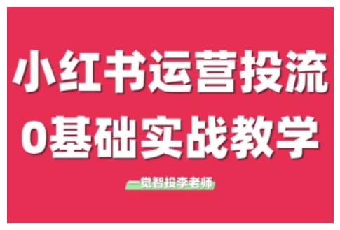 小红书运营投流,小红书广告投放从0到1的实战课,学完即可开始投放-水滴知识网