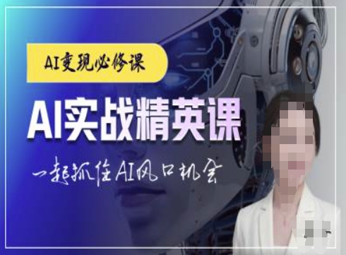 AI实战精英课,chatgptAI实战教程,一起抓住AI风口的机会-水滴知识网