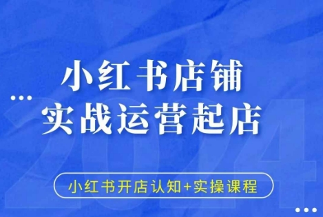 小红书店铺实战运营起店，小红书开店认知+实操课程-水滴知识网