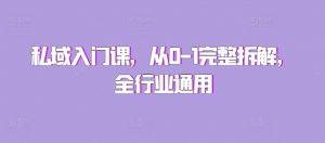 私域入门课,从0-1完整拆解,全行业通用-水滴知识网