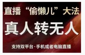 直播“偷懒儿”大法，直播真人转无人，支持双平台·手机或者电脑直播-水滴知识网