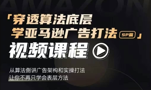 穿透算法底层,学亚马逊广告打法SP篇,从算法侧讲广告架构和实操打法,让你不再只学会表层方法-水滴知识网