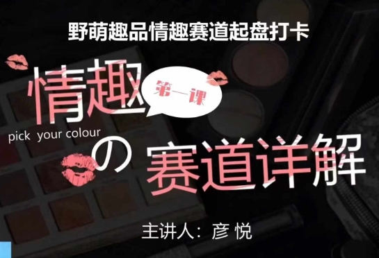比高社群:情趣赛道训练营,野萌趣品情趣赛道起盘打卡,市场刚需项目-水滴知识网