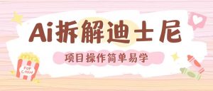 利用AI还原Disney电影经典画面视频制作-水滴知识网