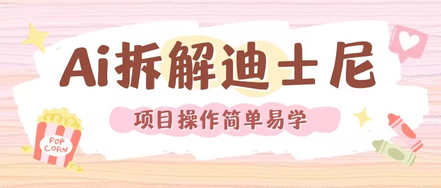 利用AI还原Disney电影经典画面视频制作-水滴知识网