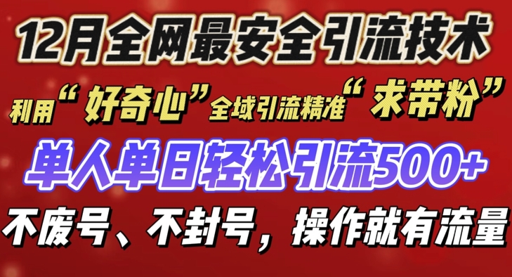 12 月份全网最安全引流创业粉技术来袭，不封号不废号，有操作就有流量【揭秘】-水滴知识网
