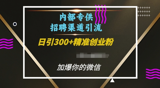 内部招聘渠道日引流300+创业粉,加爆你的微信【揭秘】-水滴知识网