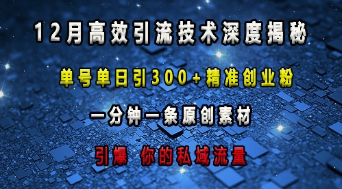 最新高效引流技术深度揭秘 ,单号单日引300+精准创业粉,一分钟一条原创素材,引爆你的私域流量-水滴知识网