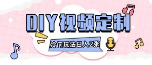 2024日入几张的diy视频定制小白0基础即可操作-水滴知识网