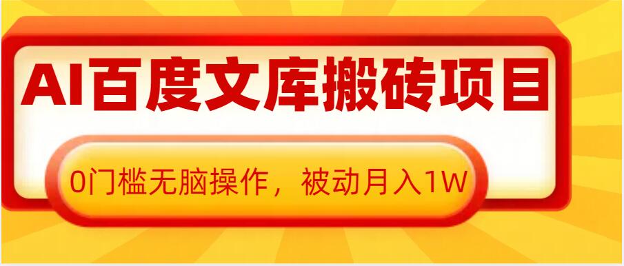 AI百度文库搬砖项目，0门槛无脑操作，被动月入1W-水滴知识网