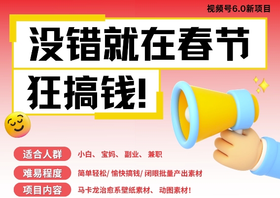 AI春节搞钱6.0升级版,新年壁纸动态图,AI一键制作,批量出内容,月挣米1W+-水滴知识网