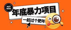 年底暴力项目,多开抢红包玩法简单无脑年底吃一波肉【揭秘】-水滴知识网